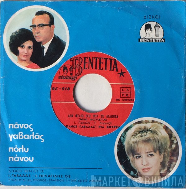 Πάνος Γαβαλάς - Ρία Κούρτη  - Δεν Φταιω Εγώ Που Σ' Αγάπησα / Τότε Που Ζούσαμε Μαζί