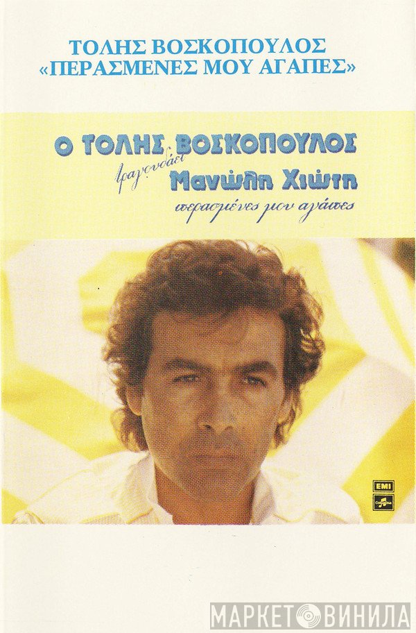Τόλης Βοσκόπουλος  - Περασμένες Μου Αγάπες (Ο Τόλης Βοσκόπουλος Τραγουδάει Μανώλη Χιώτη)