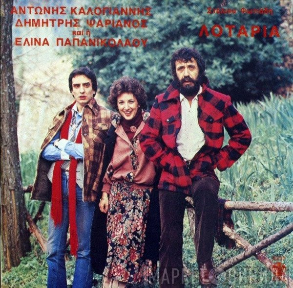 Στέλιος Φωτιάδης, Αντώνης Καλογιάννης, Δημήτρης Ψαριανός Και Η Ελίνα Παπανικολάου  - Λοταρία