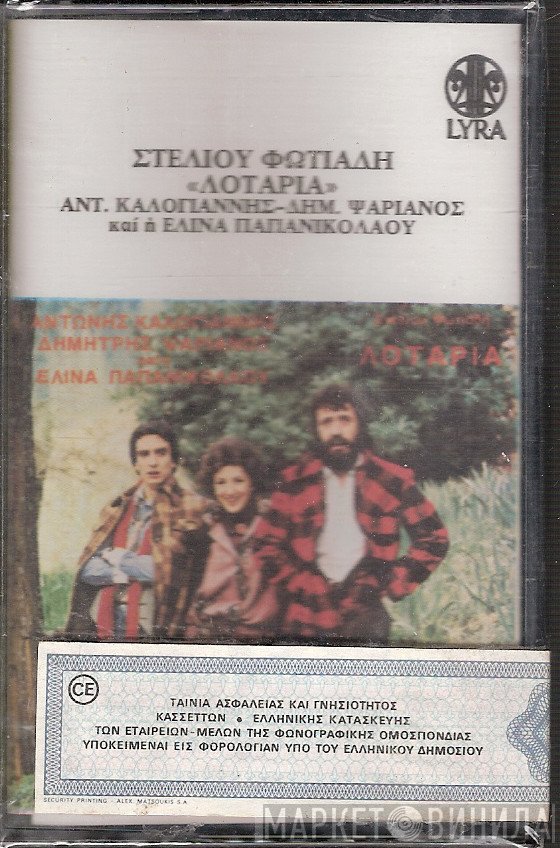 Στέλιος Φωτιάδης, Αντώνης Καλογιάννης, Δημήτρης Ψαριανός Και Η Ελίνα Παπανικολάου  - Λοταρία