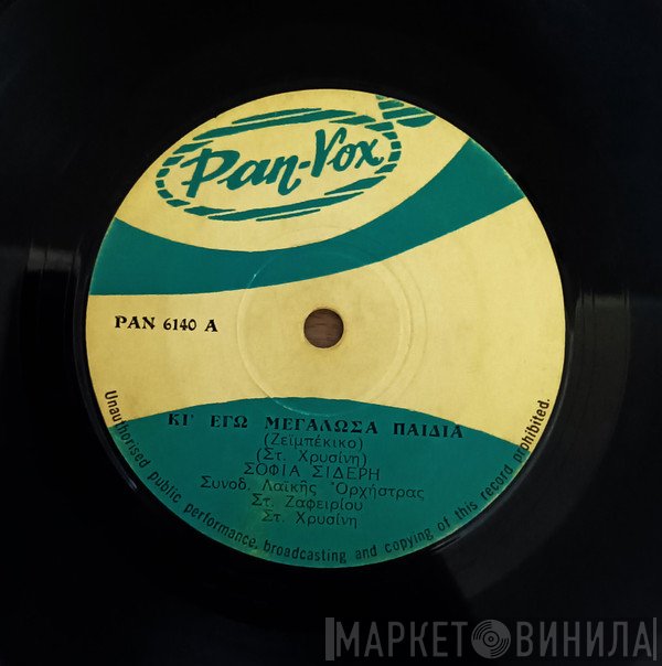 Σοφία Σιδέρη, Τάκης Τσίγκος  - Κι' Εγώ Μεγάλωσα Παιδιά / Στα Δυο Σου Χέρια Πάρε Με
