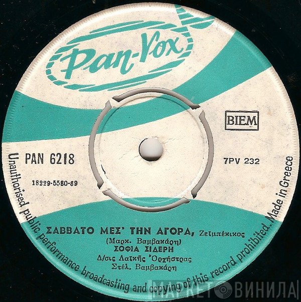 Σοφία Σιδέρη / Μανώλης Μπαρμπεράκης  - Σαββάτο Μες Την Αγορά / Καλέ Μάνα Δεν Μπορώ