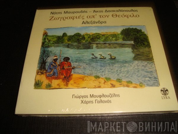 Νότης Μαυρουδής - Άκος Δασκαλόπουλος  - Ζωγραφιές Απ' Τον Θεόφιλο (Δώδεκα Λαϊκά Τραγούδια)