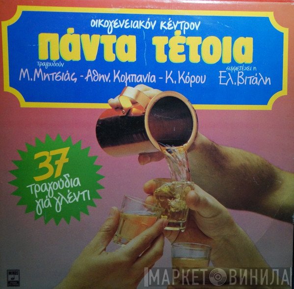Μανώλης Μητσιάς - Αθηναϊκή Κομπανία - Κατερίνα Κόρου , Συμμετέχει Η Ελένη Βιτάλη  - Πάντα Τέτοια
