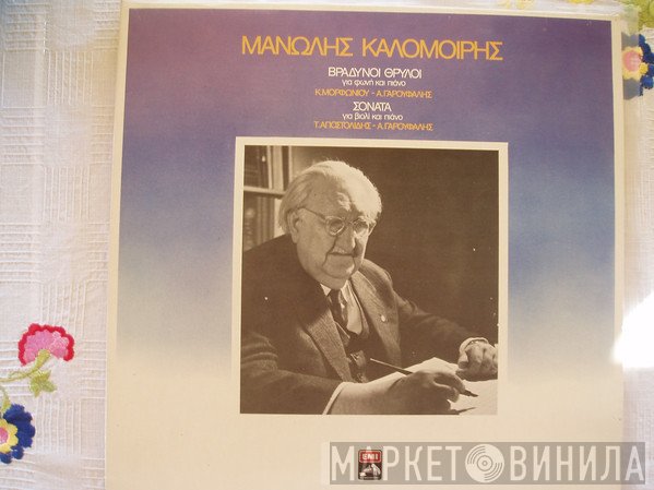 Μανώλης Καλομοίρης, Άρης Γαρουφάλης, Τάτσης Αποστολίδης, Κική Μορφονιού  - Μανώλης Καλομοίρης