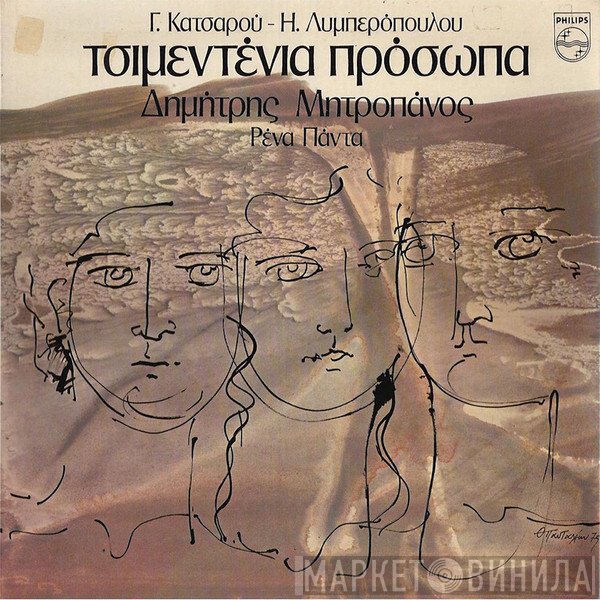 Γιώργος Κατσαρός - Ηλίας Λυμπερόπουλος, Δημήτρης Μητροπάνος, Ρένα Πάντα  - Τσιμεντένια Πρόσωπα