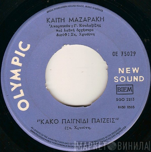 Καίτη Μαζαράκη / Γιώργος Ταλιούρης  - Κακό Παιχνίδι Παίζεις / Ξένοι Δε Μ' Αδίκησαν