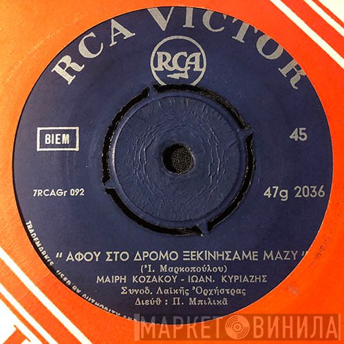 Μαίρη Κοζάκου - Γιάννης Κυριαζής  - Αφού Στο Δρόμο Ξεκινήσαμε Μαζύ / Πίνω Το Δάκρυ