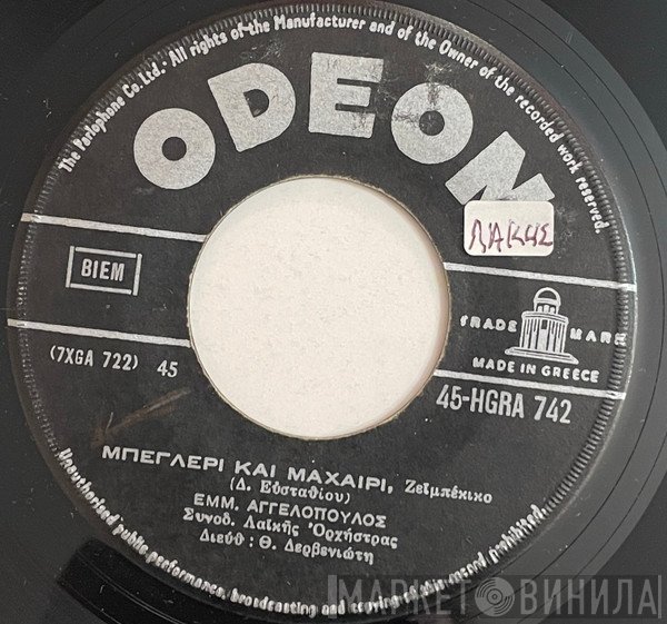 Γιώτα Λύδια / Μανώλης Αγγελόπουλος  - Αν Δεν Πεθάνω Σήμερα / Μπεγλέρι Και Μαχαίρι