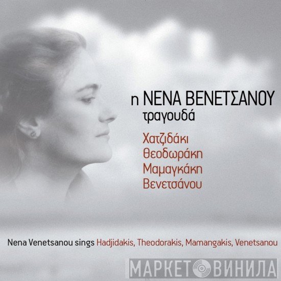 Νένα Βενετσάνου  - Η Νένα Βενετσάνου Τραγουδά Χατζιδάκι - Θεοδωράκη - Μαμαγκάκη - Βενετσάνου