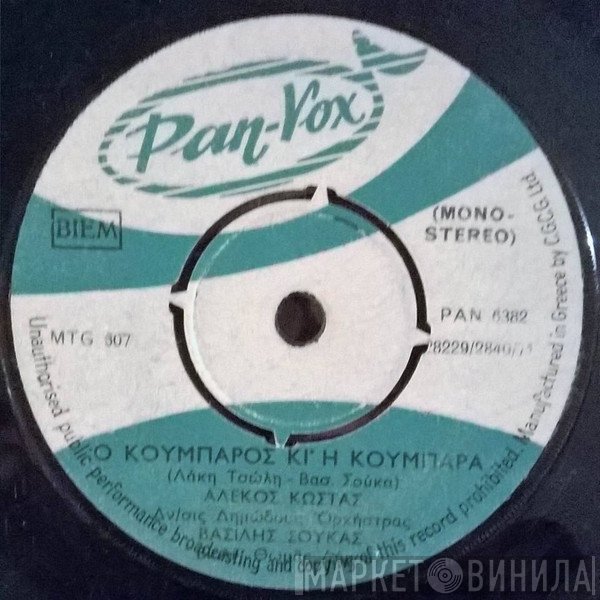 Αλέκος Κώστας, Βασίλης Σούκας  - Ο Κουμπάρος Κι Η Κουμπάρα / Για Σένα Ηπειρώτισσα