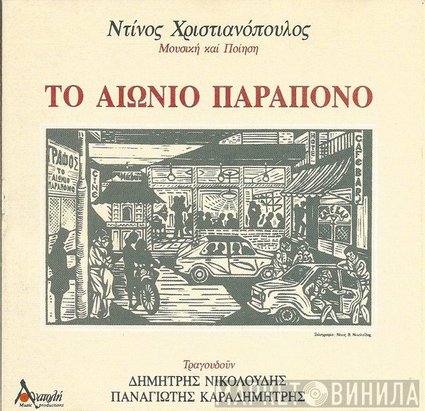 Ντίνος Χριστιανόπουλος, Δημήτρης Νικολούδης, Παναγιώτης Καραδημήτρης  - Το Αιώνιο Παράπονο