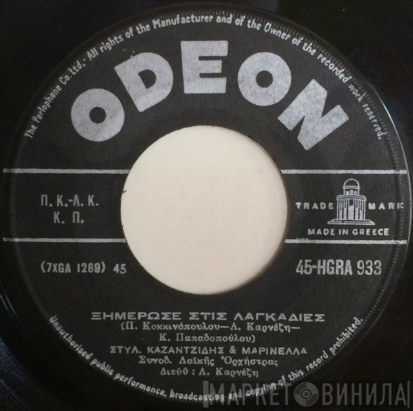 Στέλιος Καζαντζίδης - Μαρινέλλα  - Γιά Μιά Καλύτερη Ζωή / Ξημέρωσε Στις Λαγκαδιές