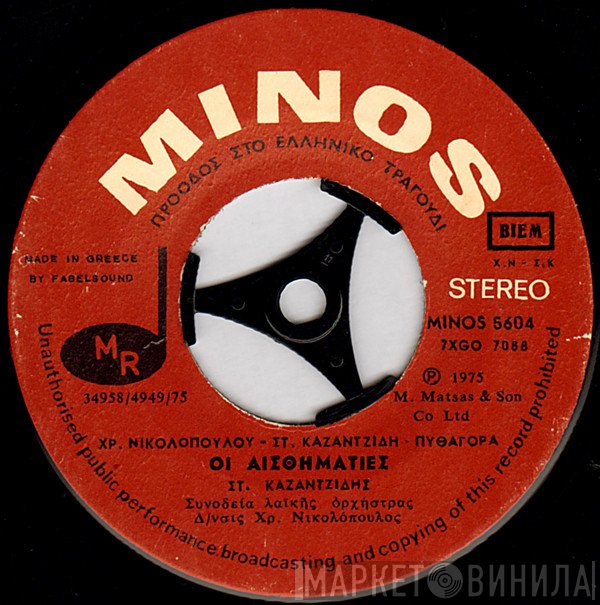 Χρήστος Νικολόπουλος - Στέλιος Καζαντζίδης - Πυθαγόρας  - Οι Αισθηματίες / Υπάρχω