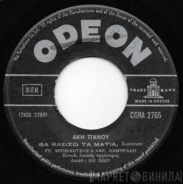 Άκης Πάνου - Γρηγόρης Μπιθικώτσης  - Θα Κλείσω Τα Μάτια / Μη Μου Λες Εμένα Τέτοια