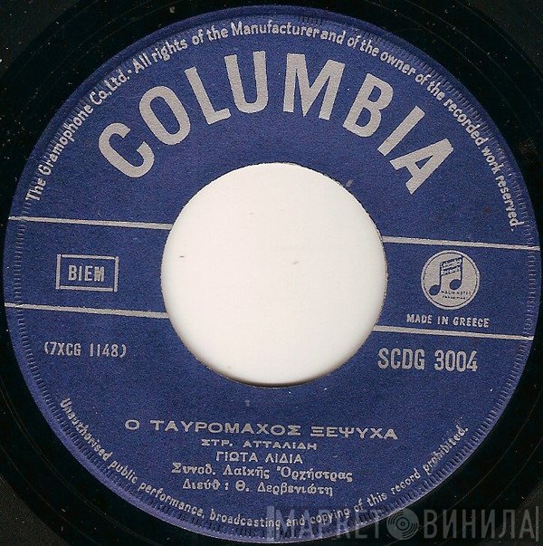 Γιώτα Λύδια / Γρηγόρης Μπιθικώτσης  - Ο Ταυρομάχος Ξεψυχά / Ο Αριστοκράτης Μάγκας