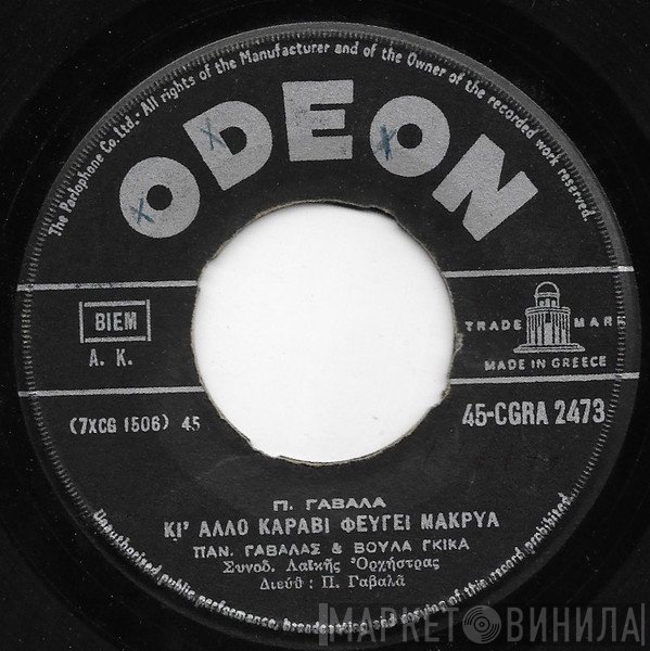 Πάνος Γαβαλάς, Βούλα Γκίκα  - Κι Άλλο Καράβι Φεύγει Μακρυά / Την Καρδιά Μου Κύττα