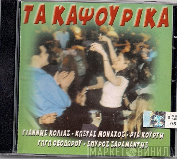 Γιάννης Κόλλιας, Κώστας Μοναχός, Ρία Κούρτη, Γωγώ Θεοδώρου, Σπύρος Σαραμάντης  - Τα Καψούρικα