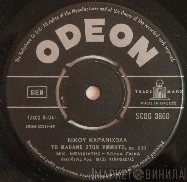 Μιχάλης Μενιδιάτης - Βούλα Γκίκα  - Το Μάθανε Στον Υμηττό / Σαράντα Μέρες Περπατώ