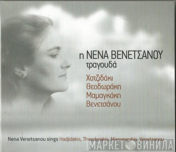 Νένα Βενετσάνου  - Η Νένα Βενετσάνου Τραγουδά Χατζιδάκι - Θεοδωράκη - Μαμαγκάκη - Βενετσάνου