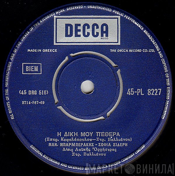 Μανώλης Μπαρμπεράκης - Σοφία Σιδέρη  - Η Δική Μου Πεθερά / Το Κορίτσι Μου Χορεύει