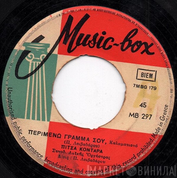 Πίτσα Κονταρά / Στράτος Κύπριος  - Περιμένω Γράμμα Σου / Το Καινούργιο Τσιφτετέλι