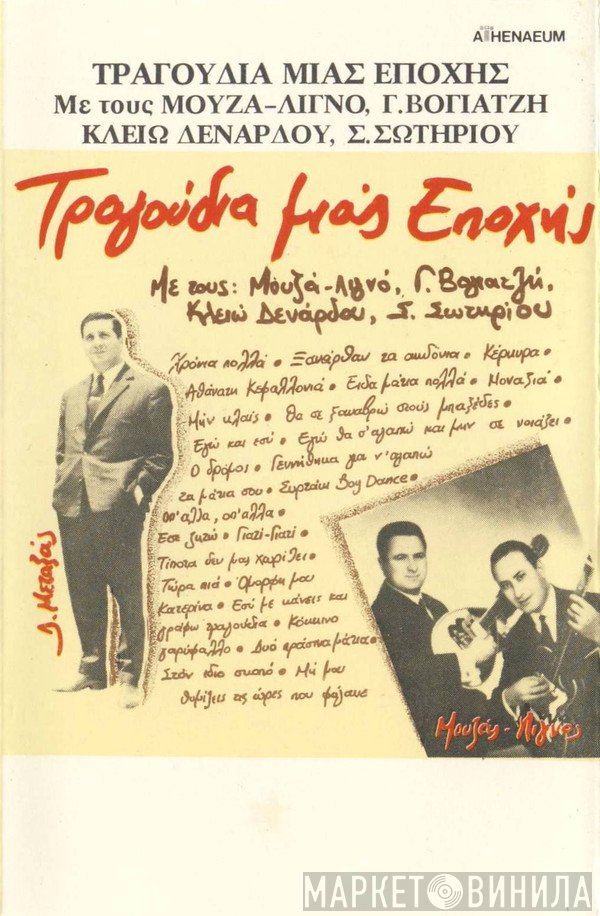 Μουζάς-Λιγνός, Γιάννης Βογιατζής, Κλειώ Δενάρδου, Στέλιος Σωτηρίου  - Τραγούδια Μιας Εποχής