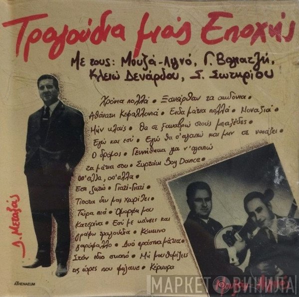 Μουζάς-Λιγνός, Γιάννης Βογιατζής, Κλειώ Δενάρδου, Στέλιος Σωτηρίου  - Τραγούδια Μιας Εποχής