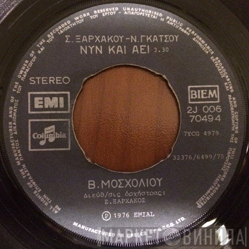 Σταύρος Ξαρχάκος - Νίκος Γκάτσος, Βίκυ Μοσχολιού  - Νυν Και Αεί / Στον Κάτω Δρόμο