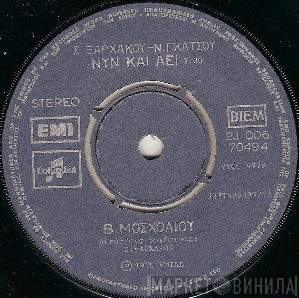 Σταύρος Ξαρχάκος - Νίκος Γκάτσος, Βίκυ Μοσχολιού  - Νυν Και Αεί / Στον Κάτω Δρόμο
