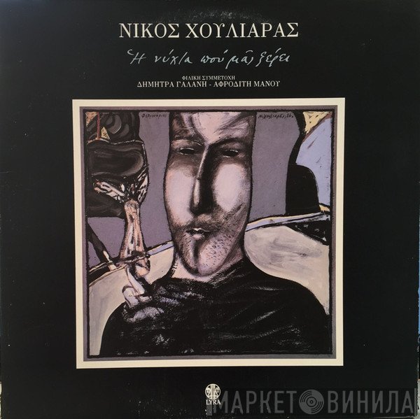 Νίκος Χουλιαράς Φιλική Συμμετοχή Δήμητρα Γαλάνη, Αφροδίτη Μάνου  - Η Νύχτα Που Μας Ξέρει