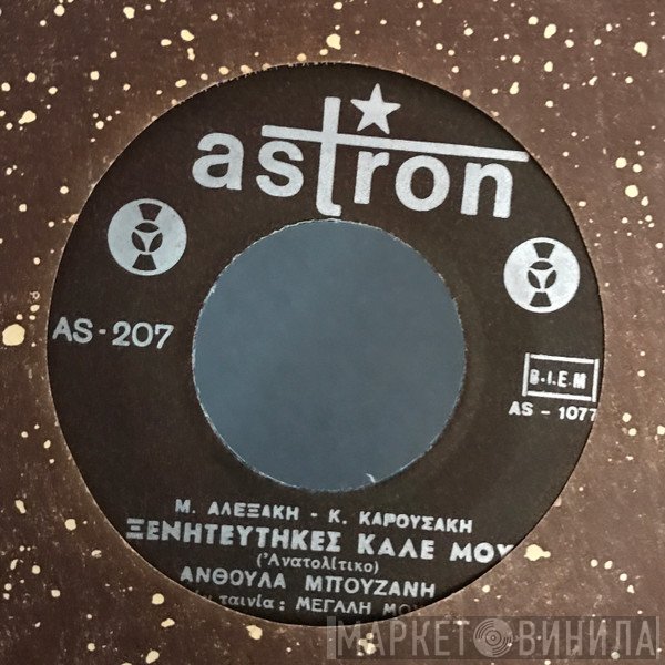 Ανθούλα Μπουζάνη / Χρήστος Κοροπιώτης  - Ξενητέυτηκες Καλέ Μου / Μεγάλη Μου Αγάπη