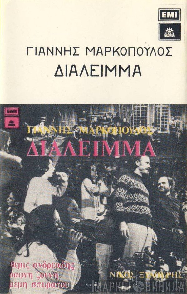 Γιάννης Μαρκόπουλος, Νίκος Ξυλούρης, Θέμης Ανδρεάδης, Δάφνη Ζούνη, Μέμη Σπυράτου  - Διάλειμμα