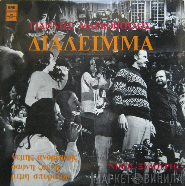 Γιάννης Μαρκόπουλος, Νίκος Ξυλούρης, Θέμης Ανδρεάδης, Δάφνη Ζούνη, Μέμη Σπυράτου  - Διάλειμμα