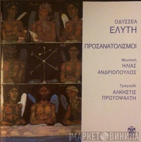 Οδυσσέας Ελύτης Μουσική Ηλίας Ανδριόπουλος Τραγούδι Άλκηστις Πρωτοψάλτη  - Προσανατολισμοί