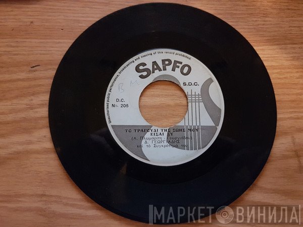 Δώρος Γεωργιάδης  - Το Τραγούδι Της Ζωής Μου Είσαι Συ / Που Ναν' Ο Ίσκιος Σου Θεέ