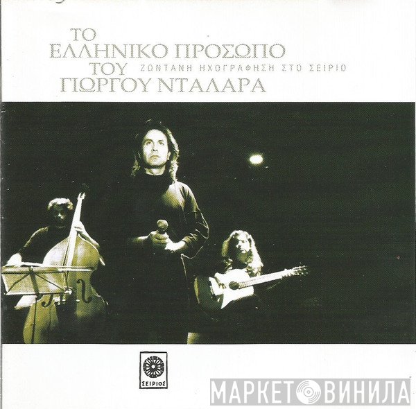 Γιώργος Νταλάρας  - Το Ελληνικό Πρόσωπο Του Γιώργου Νταλάρα - Ζωντανή Ηχογράφηση Στο Σείριο