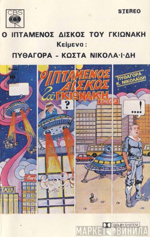 Γιάννης Γκιωνάκης / Πυθαγόρας - Κώστας Νικολαΐδης   - Ο Ιπτάμενος Δίσκος Του Γκιωνάκη