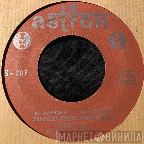 Ανθούλα Μπουζάνη / Χρήστος Κοροπιώτης  - Ξενητεύτηκες Καλέ Μου / Μεγάλη Μου Αγάπη