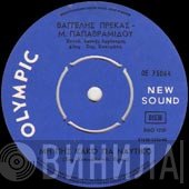 Ευάγγελος Πρέκας - Μάρθα Παπαβραμίδου  - Μη Πης Κακό Για Ναυτικό / Αφήνω Το Βουνό
