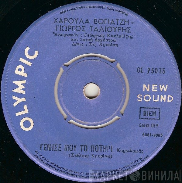 Γιώργος Ταλιούρης, Χαρούλα Βογιατζή  - Γέμισε Μου Το Ποτήρι / Δε Ρώτησα Τι Έκανες
