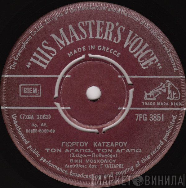 Γιώργος Κατσαρός, Βίκυ Μοσχολιού  - Τον Αγαπώ, Τον Αγαπώ / Παιδί Μου Μοσχομύριστο