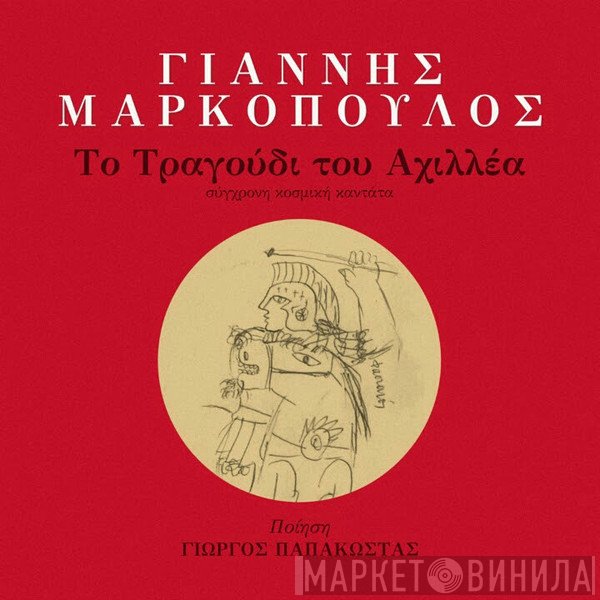 Γιάννης Μαρκόπουλος Ποίηση Γιώργος Παπακώστας  - Το Τραγούδι Του Αχιλλέα - Κοσμική Καντάτα