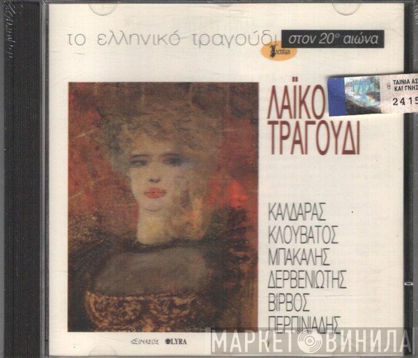 Δημήτρης Κοντογιάννης, Άντρη Κωνσταντίνου, Βαγγέλης Περπινιάδης, Ρία Νόρμα  - Λαϊκό Τραγούδι