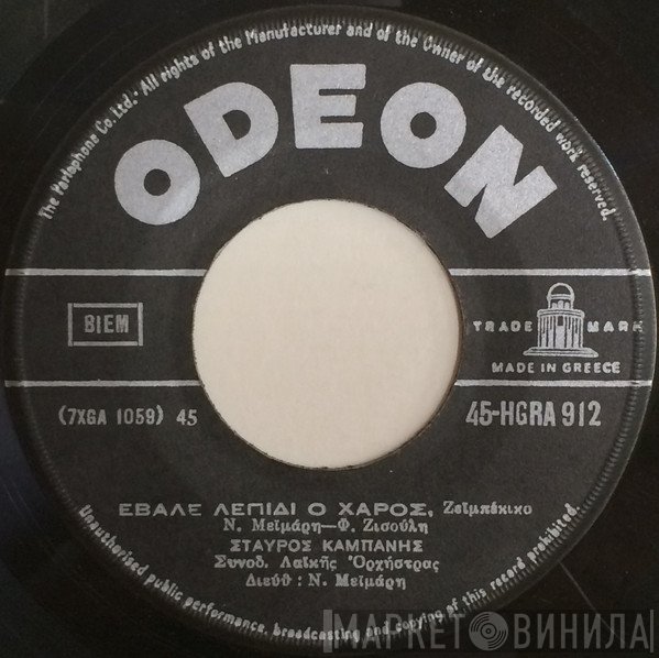Σταύρος Καμπάνης, Γιώτα Λύδια  - Έβαλε Λεπίδι Ο Χάρος / Ποιοί Να Είναι Τάχα Μέσα