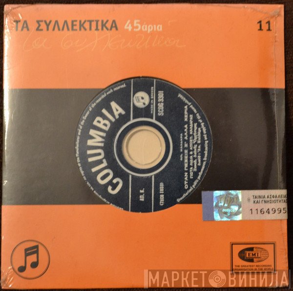 Μανώλης Αγγελόπουλος, Γιώτα Λύδια  - Όσο Αξίζεις Εσύ / Όταν Πέσεις Σε Άλλα Χέρια