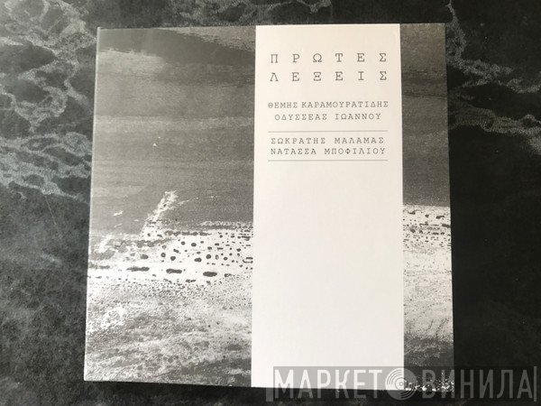 Σωκράτης Μάλαμας, Νατάσσα Μποφίλιου, Θέμης Καραμουρατίδης, Οδυσσέας Ιωάννου  - Πρώτες Λέξεις