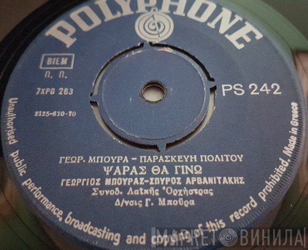 Γιώργος Μπούρας - Σπύρος Αρβανιτάκης  - Εγώ Δεν Είμαι Εφοπλιστής / Ψαράς Θα Γίνω