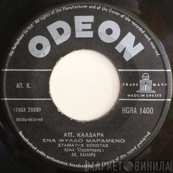 Απόστολος Καλδάρας, Σταμάτης Κόκοτας  - Ένα Φύλλο Μαραμένο / Τ' Άγριο Πρωτοβρόχι
