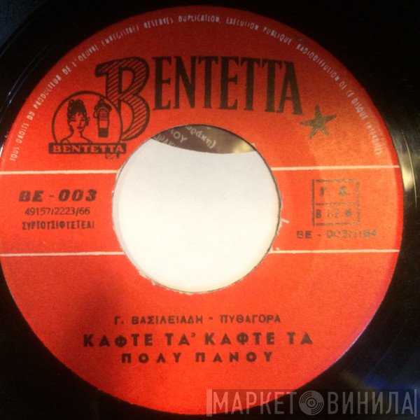 Πόλυ Πάνου / Πάνος Γαβαλάς - Ρία Κούρτη  - Κάφτε Τα Κάφτε Τα / Γλυκειά Μου Αγάπη